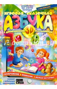 Тригубенко Евгений: Игровая Азбука 3D с дополненной реальностью