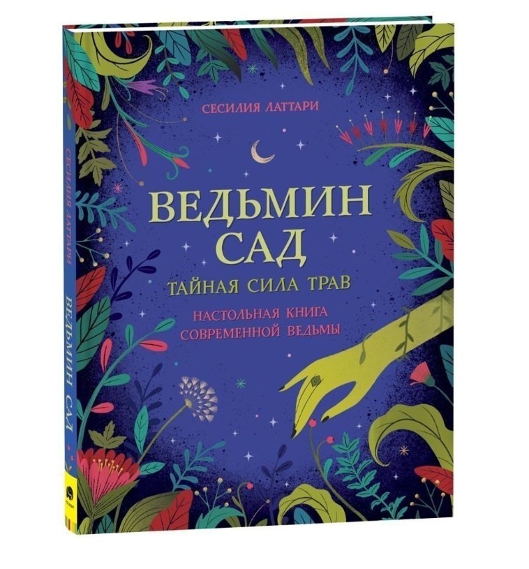 Чечилия Латтари: Ведьмин сад. Тайная сила трав. Настольная книга современной ведьмы