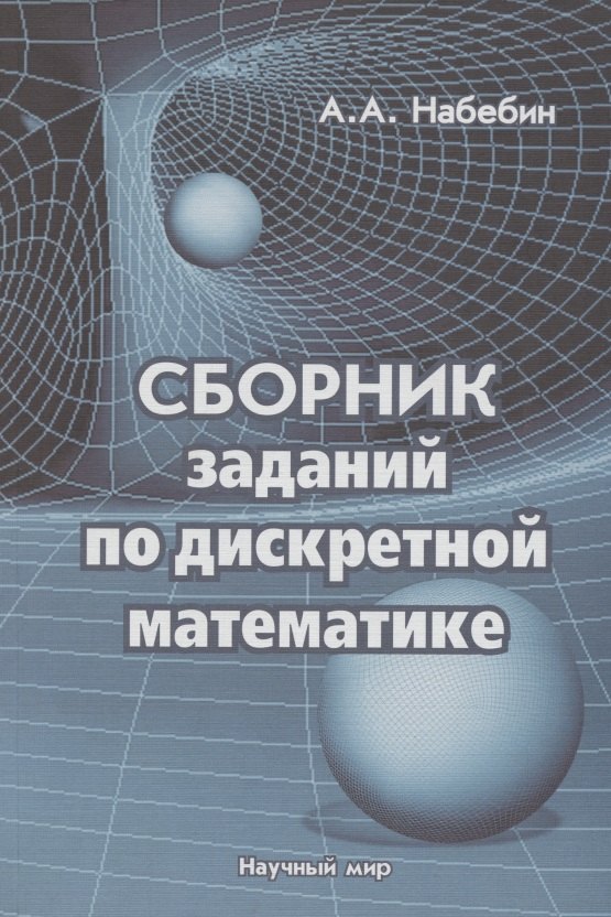 Набебин Алексей Александрович: Сборник заданий по дискретной математике