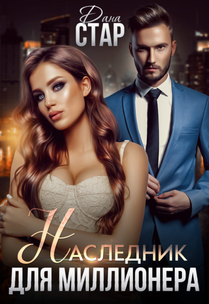 Стар Дана: Наследник для миллионера