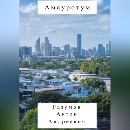 Андреевич Антон Разумов: Амауротум