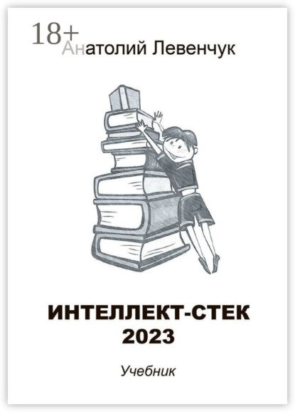Левенчук Анатолий: Интеллект-стек 2023