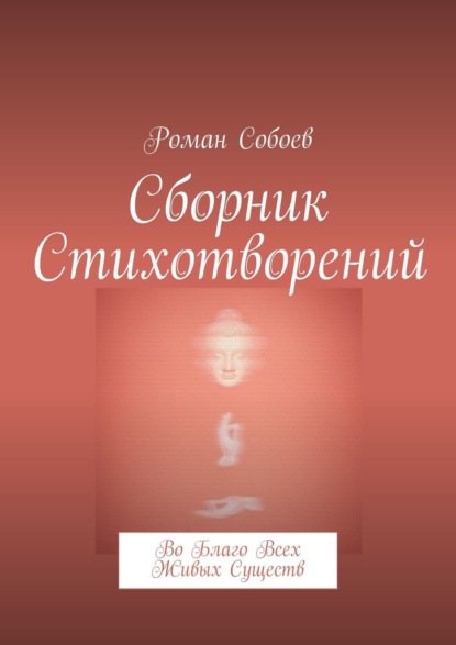 Собоев Роман: Сборник стихотворений. Во благо всех живых существ