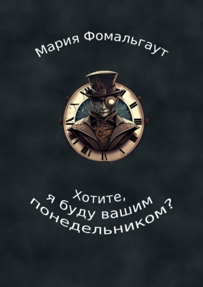 Фомальгаут Мария: Хотите, я буду вашим понедельником?