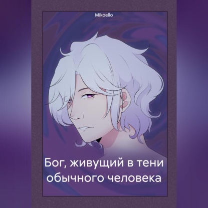 Вайпер Галина: Бог, живущий в тени обычного человека