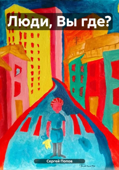 Андреевич Сергей Попов: Люди, Вы где?