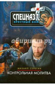 Серегин Михаил Георгиевич: Контрольная молитва