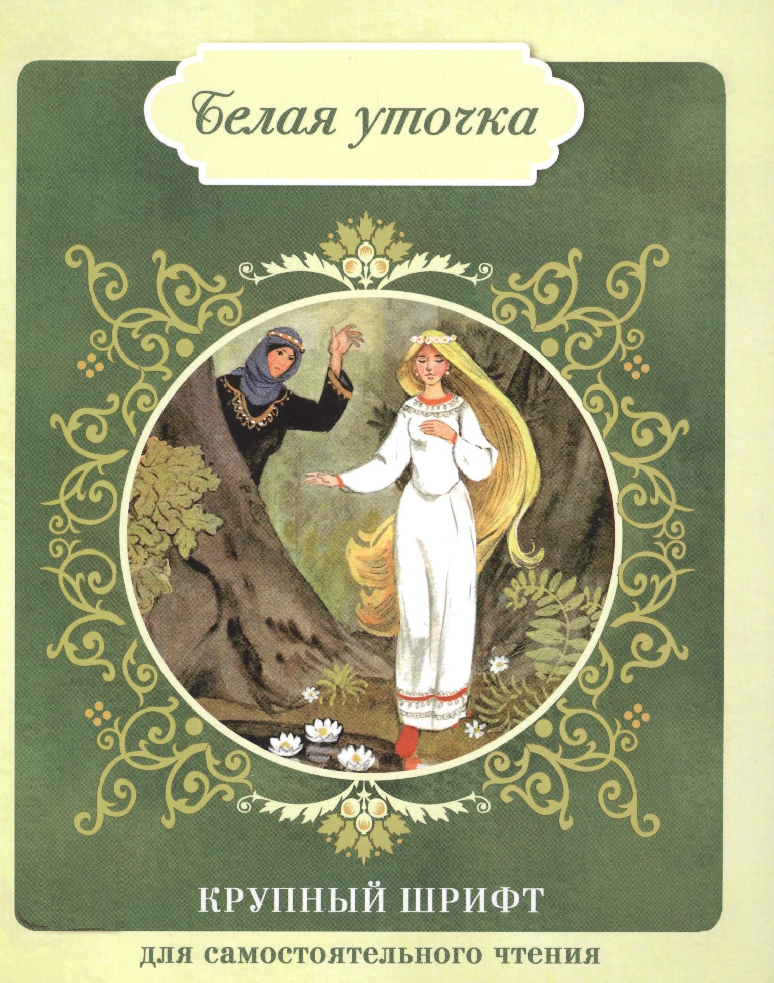 Белая уточка