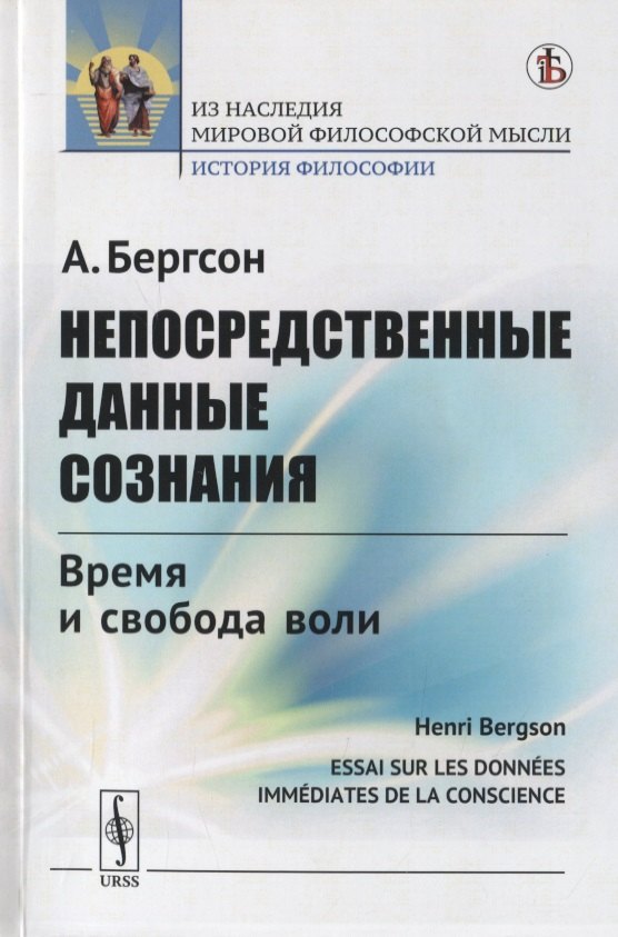 Бергсон Анри: Непосредственные данные сознания. Время и свобода воли