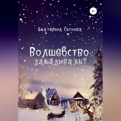 Ситнова Екатерина: Волшебство заказывали?