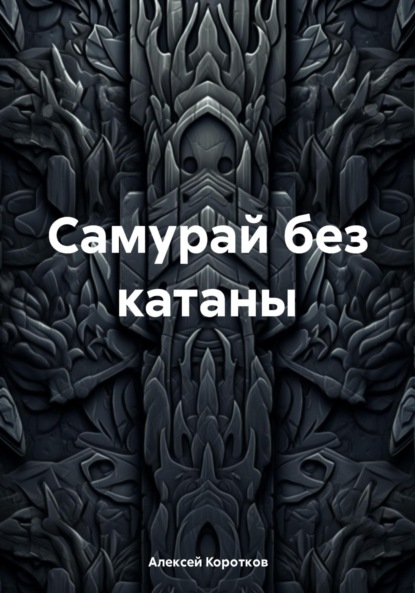 Коротков Алексей: Самурай без катаны