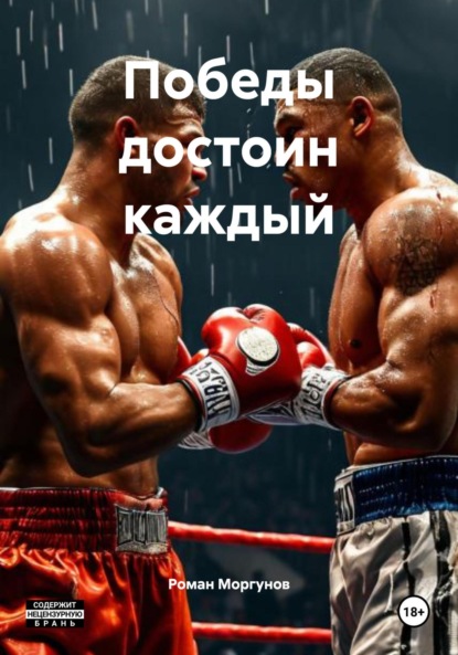 Владимирович Роман Моргунов: Победы достоин каждый