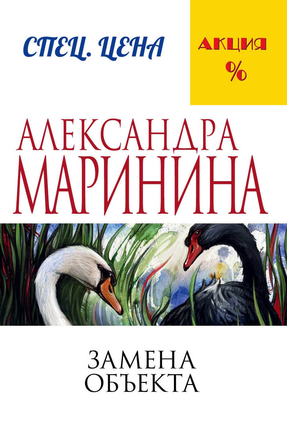 Маринина Александра Борисовна: Замена объекта