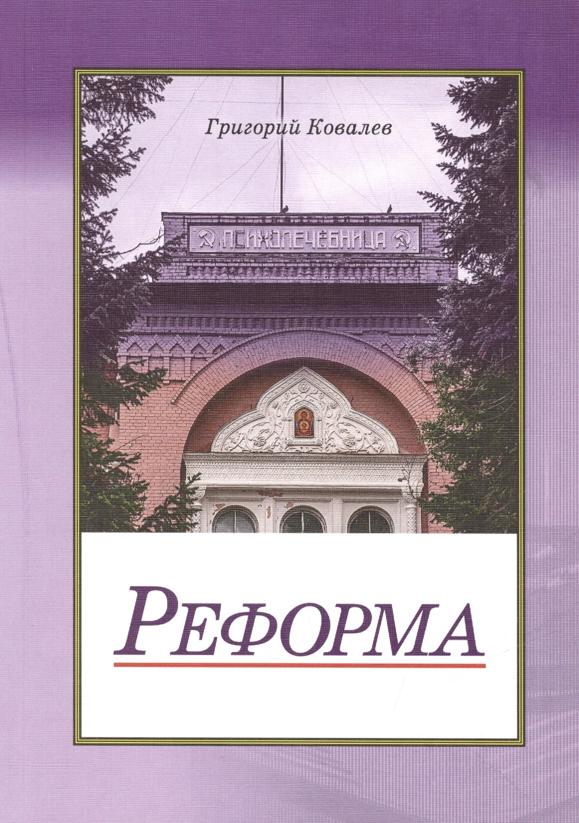 Григорий Ковалев: Реформа. Повесть