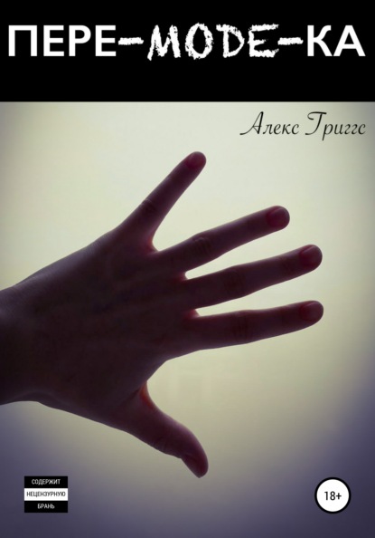 Григгс Алекс: Пере-mode-ка