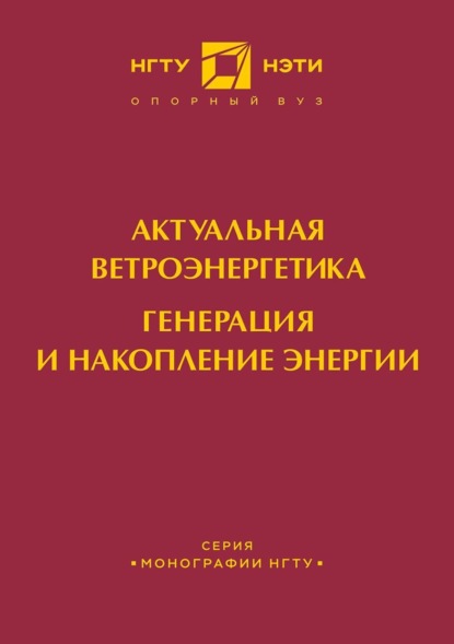 М. В. Зырянов: Актуальная ветроэнергетика. Генерация и накопление энергии