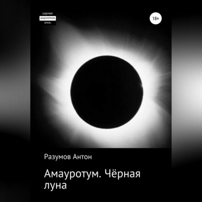 Андреевич Антон Разумов: Амауротум. Чёрная луна