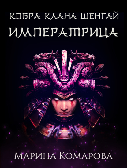 Комарова Марина: Кобра клана Шенгай. Императрица