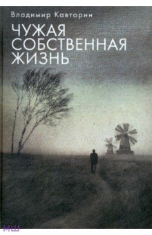 Кавторин Владимир Васильевич: Чужая собственная жизнь