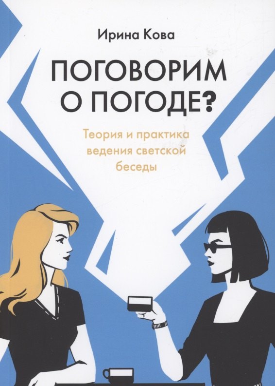 Ирина Кова: Поговорим о погоде? Теория и практика ведения светской беседы