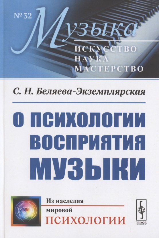 Беляева-Экземплярская София Николаевна: О психологии восприятия музыки