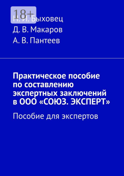 И. Н. Быховец: Практическое пособие по составлению экспертных заключений в ООО «СОЮЗ. ЭКСПЕРТ». Пособие для экспертов