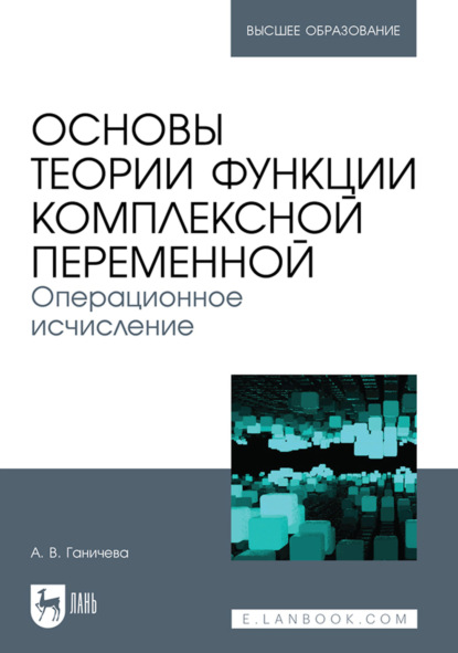В. А. Ганичева: Основы теории функции комплексной переменной. Операционное исчисление. Учебное пособие для вузов
