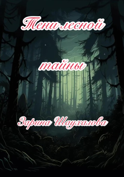Денилбековна Зарина Шаухалова: Тени лесной тайны