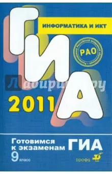 Анеликова Людмила Александровна: Информатика и ИКТ. 9 класс