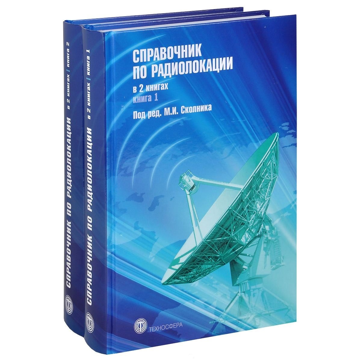 И. Сколник Меррил: Справочник по радиолокации (комплект из 2 книг)