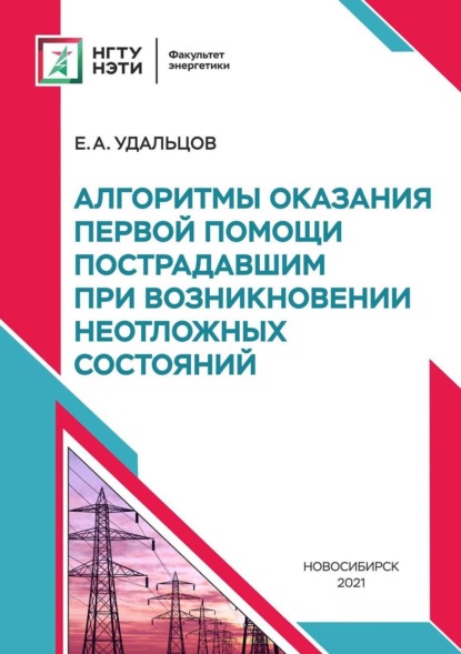 А. Е. Удальцов: Алгоритмы оказания первой помощи пострадавшим при возникновении неотложных состояний