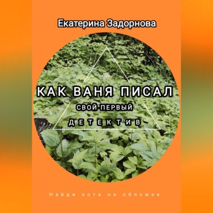 Александровна Екатерина Задорнова: Как Ваня писал свой первый детектив