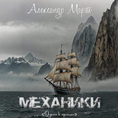 Март Александр: Механики. Дорога в прошлое