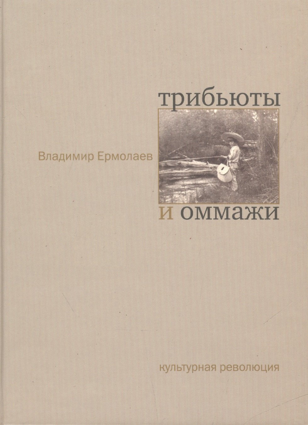 К. Ермолаев Владимир: Трибьюты и оммажи