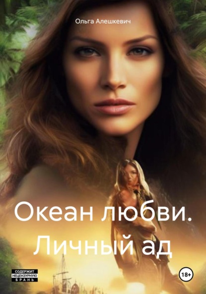 Алешкевич Ольга: Океан любви. Личный ад