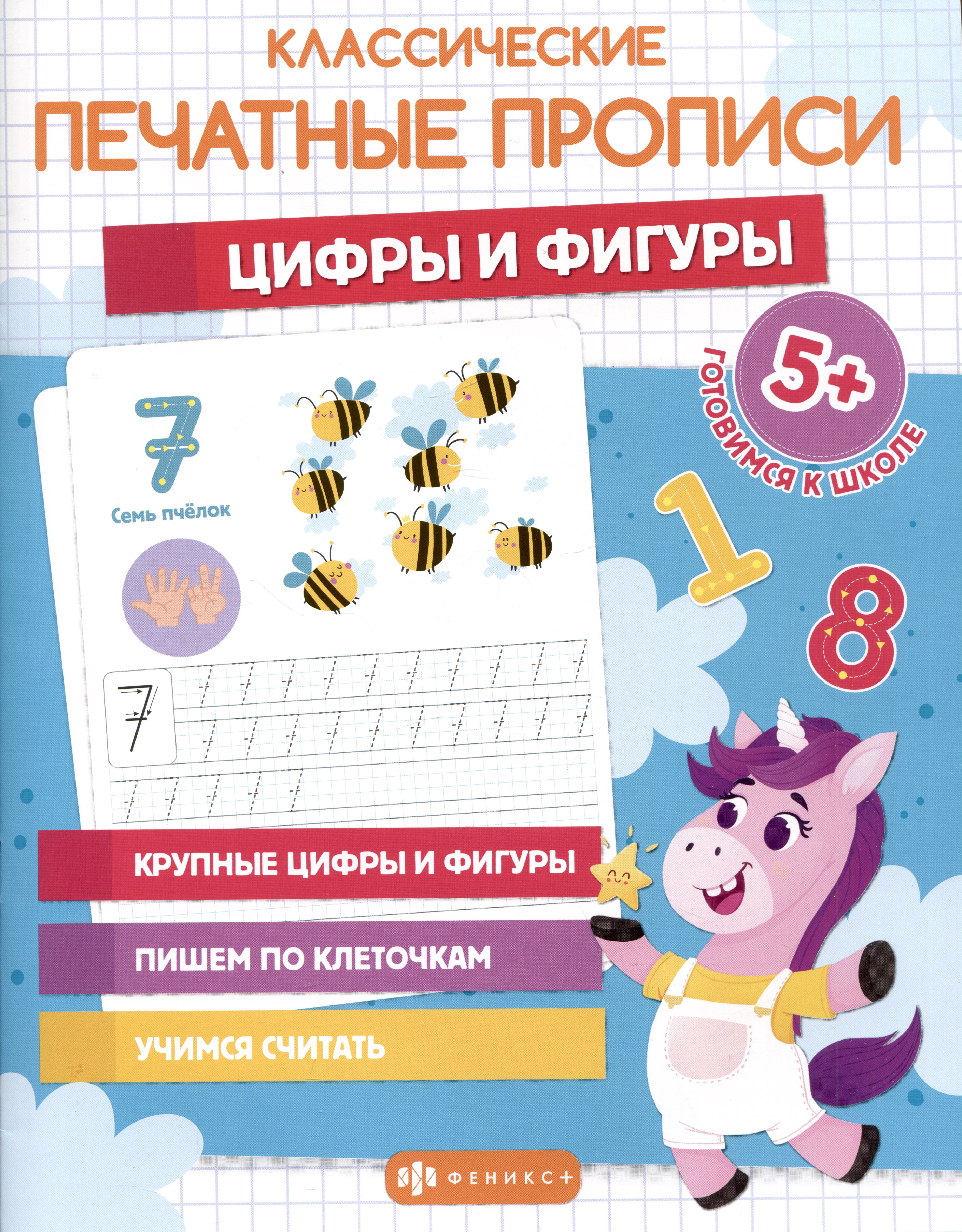 Классические печатные прописи &quot;Цифры и фигуры&quot;