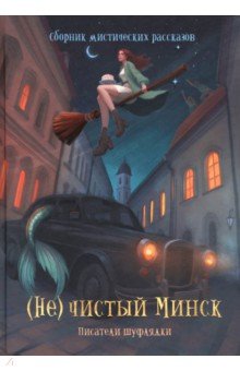 Маликова Вика: (Не)чистый Минск. Сборник мистических рассказов