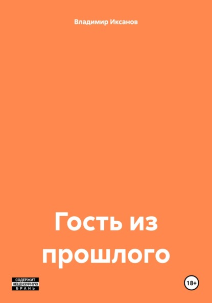 Сергеевич Владимир Иксанов: Гость из прошлого
