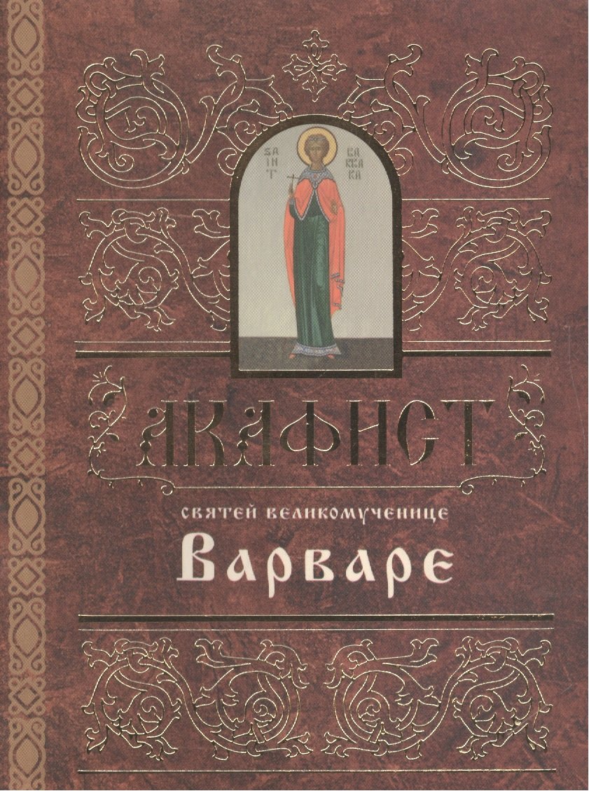 Акафист святей великомученице Варваре (м) (2 вида)