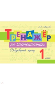 Тарасова Любовь Евгеньевна: Тренажер по чистописанию. Добукварный период. 1 класс