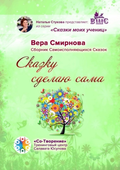 Владимировна Вера Смирнова: Сказку сделаю сама. Сборник Самоисполняющихся Сказок