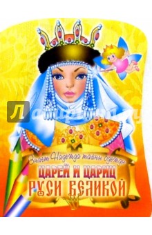 Знает Надежда тайны одежды царей и цариц Руси Великой