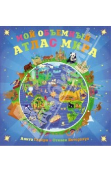 Дорофеева Дарья: Мой объемный атлас мира