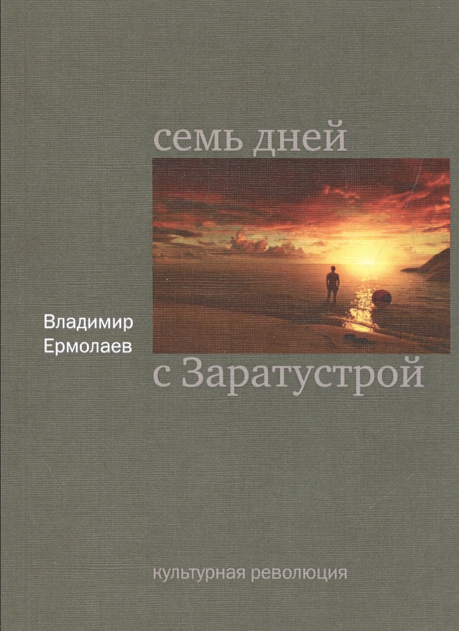 К. Ермолаев Владимир: Семь дней с Заратустрой