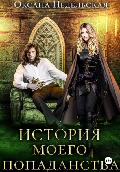 Недельская Оксана: История моего попаданства