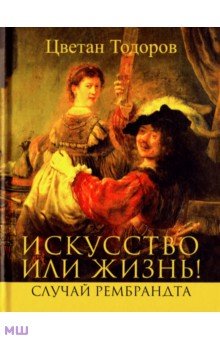 Тодоров Цветан: Искусство или жизнь