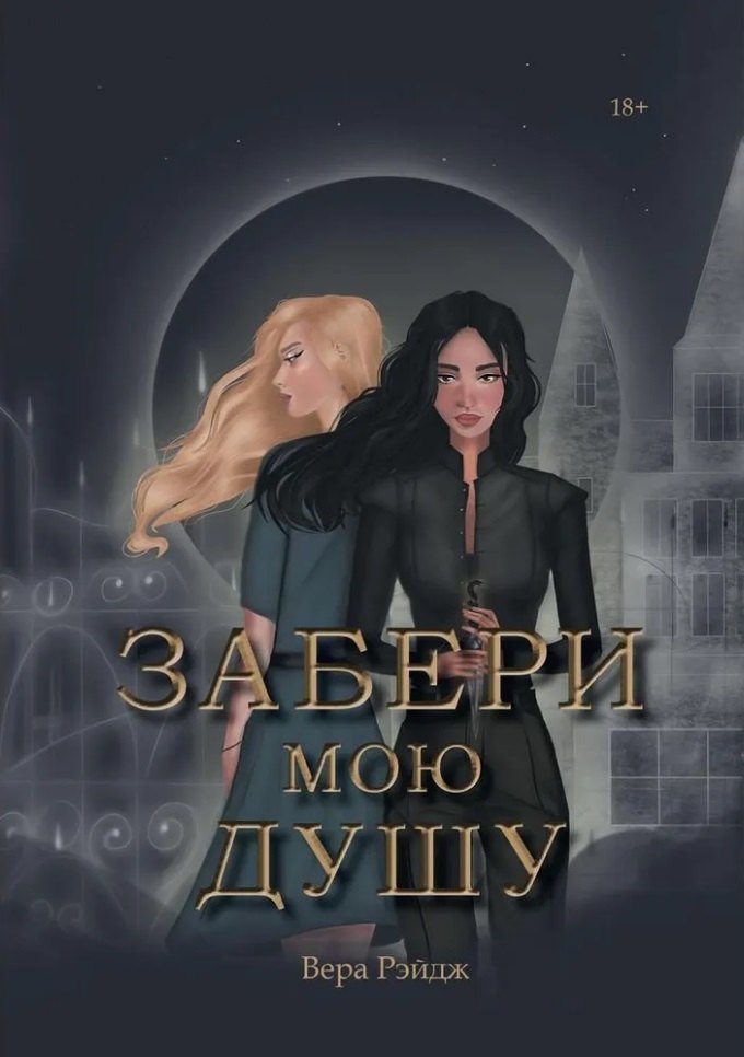 Забери мою душу