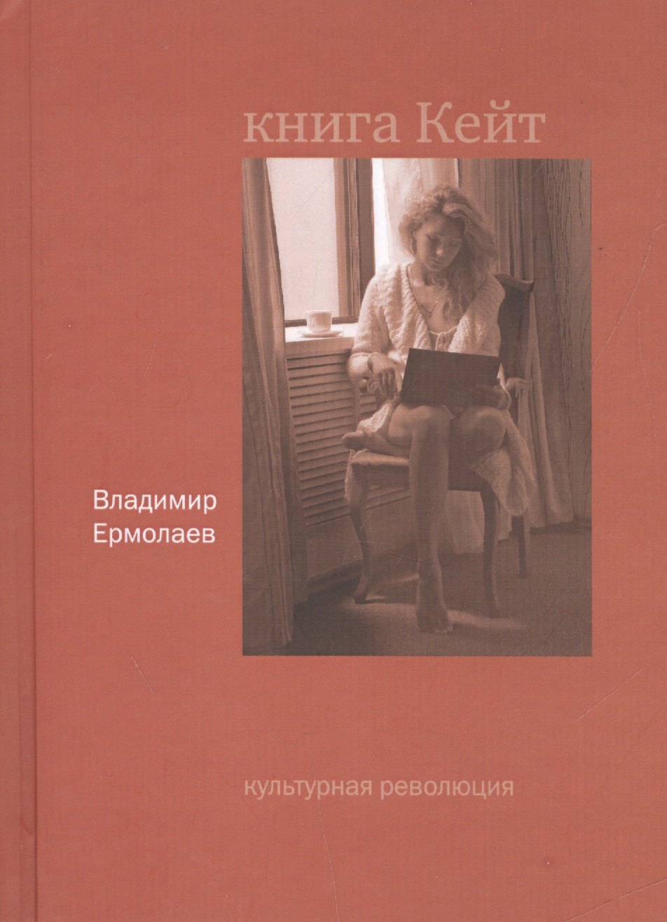 К. Ермолаев Владимир: Книга Кейт