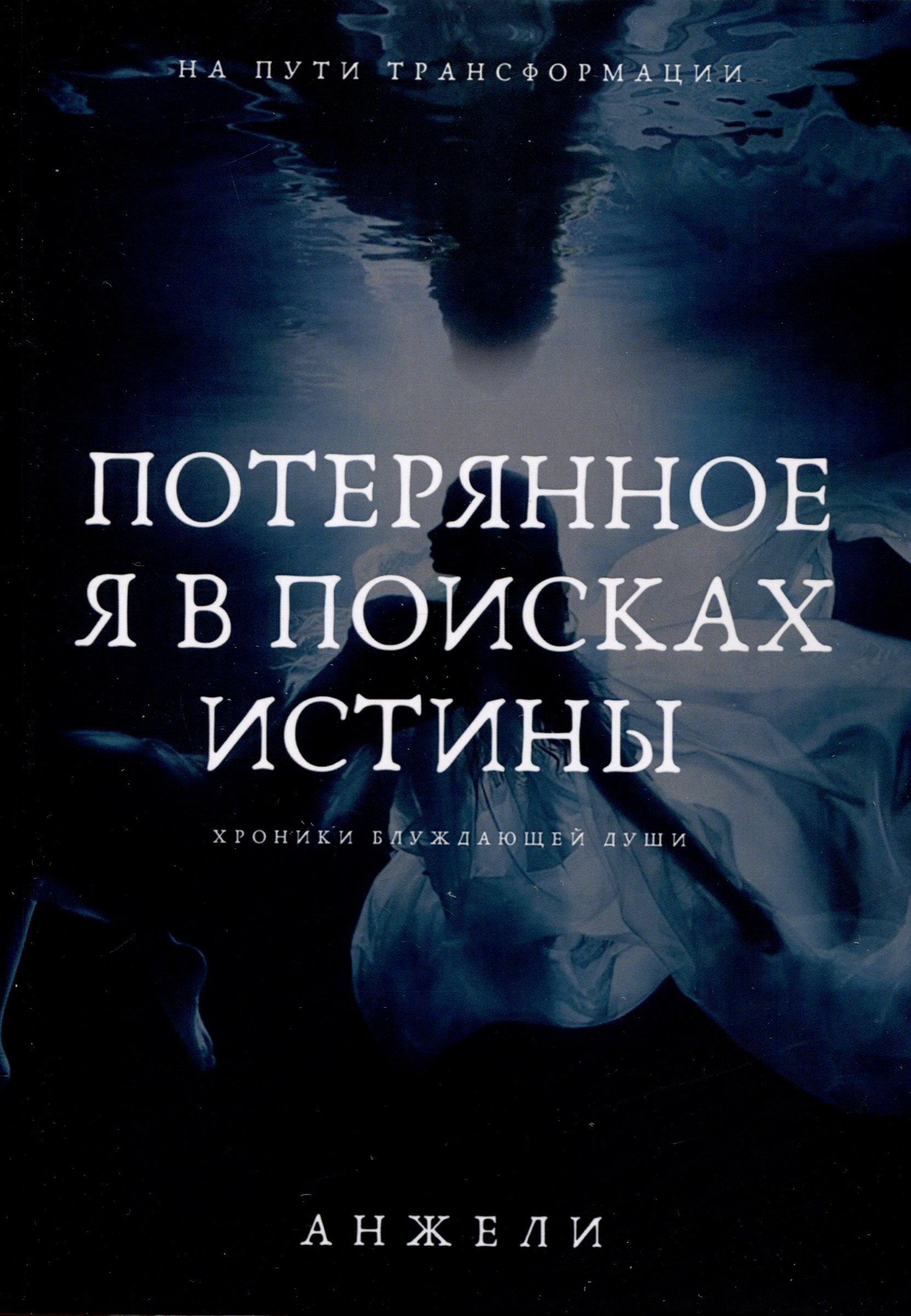 Анжели: Потерянное я в поисках истины