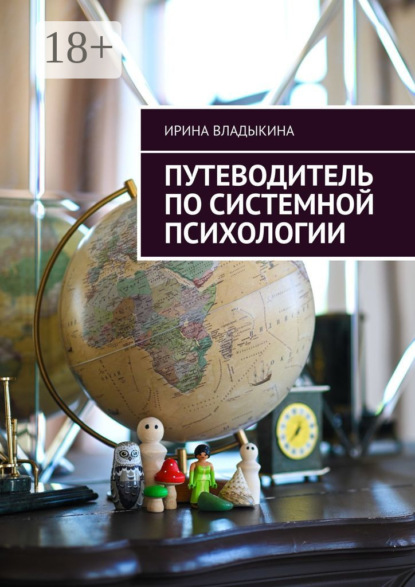 Владыкина Ирина: Путеводитель по системной психологии